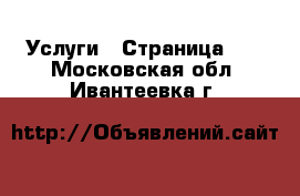  Услуги - Страница 22 . Московская обл.,Ивантеевка г.